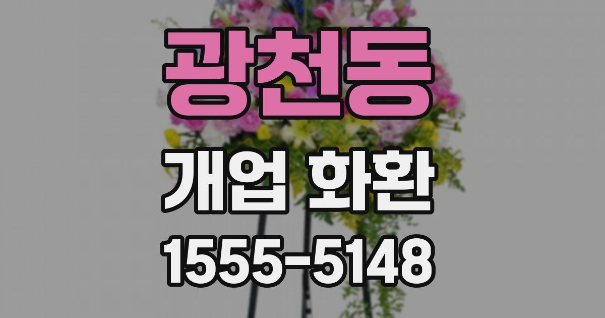 광천동 개업 화환