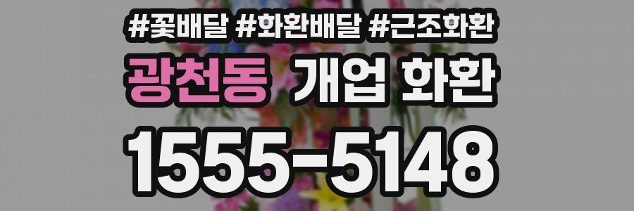 광천동 개업 화환