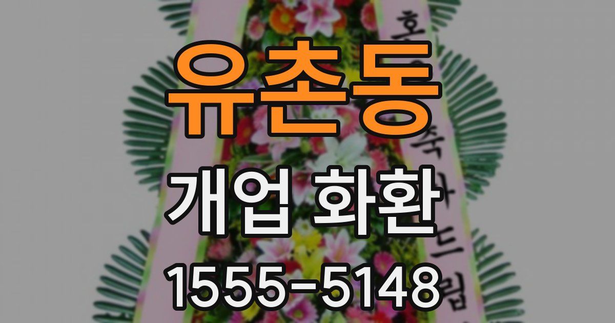 유촌동 개업 화환