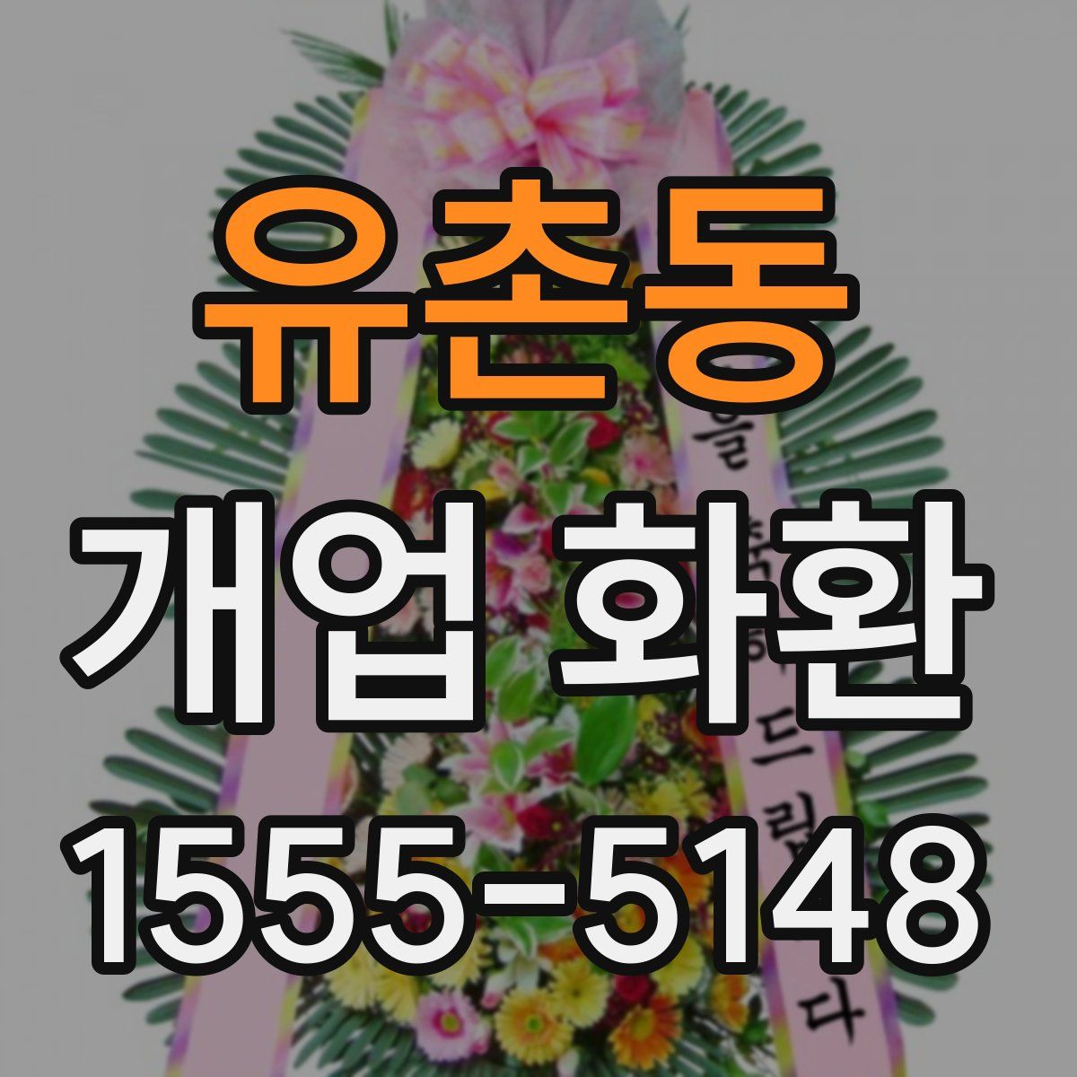 유촌동 개업 화환