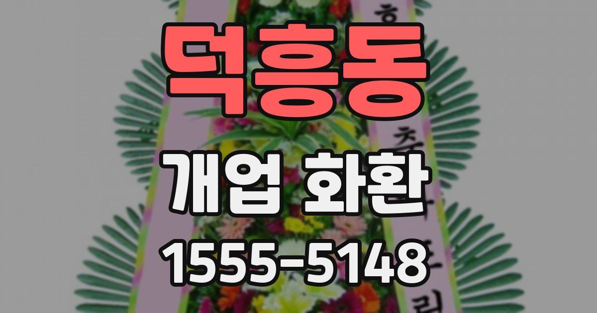 덕흥동 개업 화환