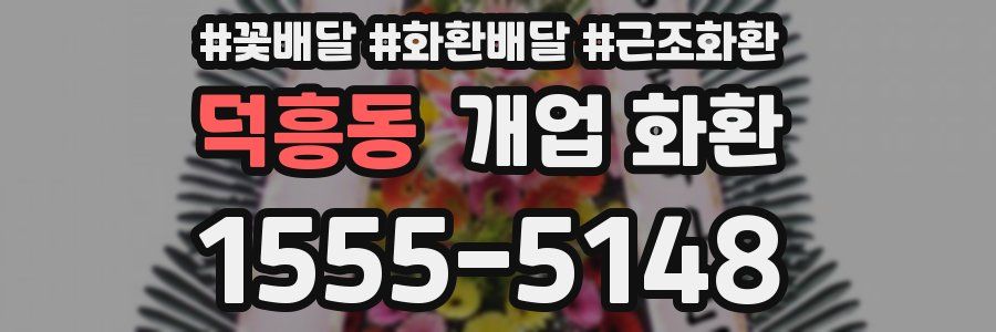 덕흥동 개업 화환