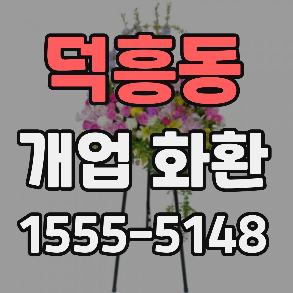 덕흥동 개업 화환