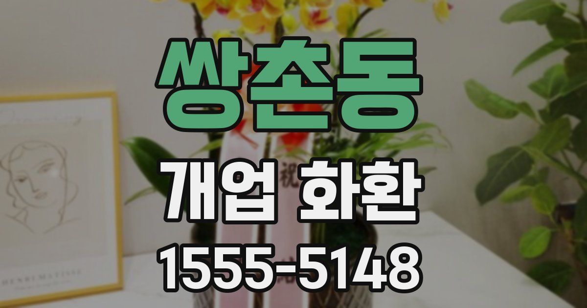 쌍촌동 개업 화환