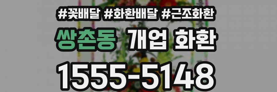 쌍촌동 개업 화환