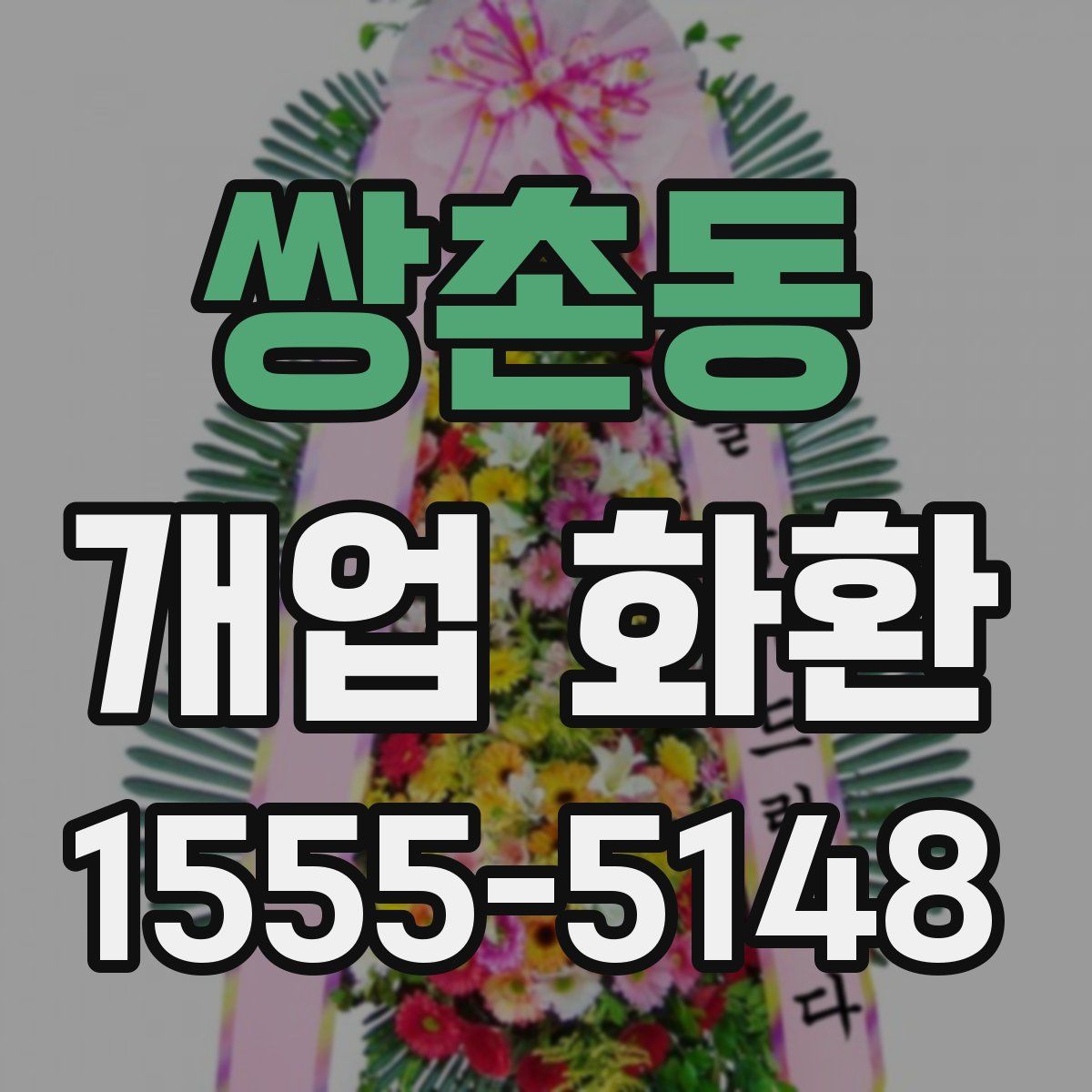쌍촌동 개업 화환