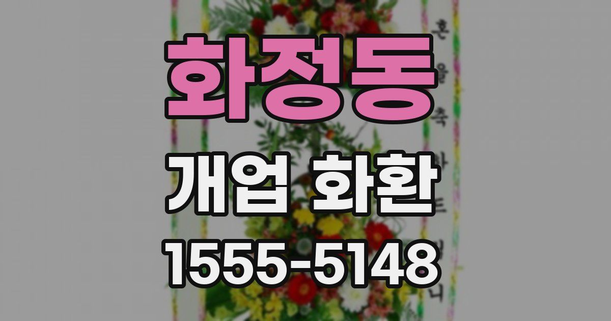 화정동 개업 화환