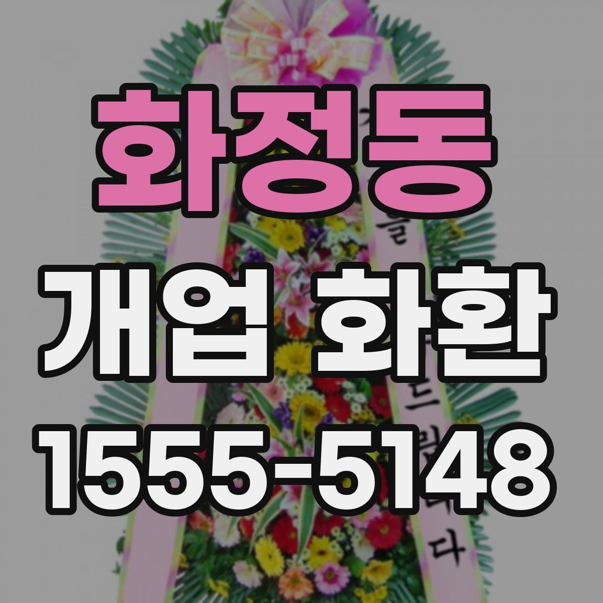 화정동 개업 화환