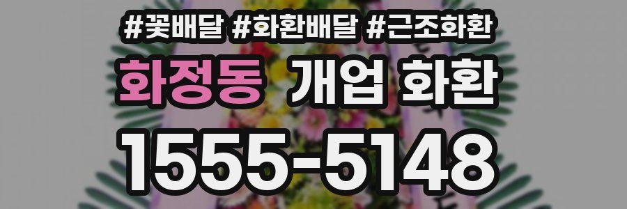 화정동 개업 화환