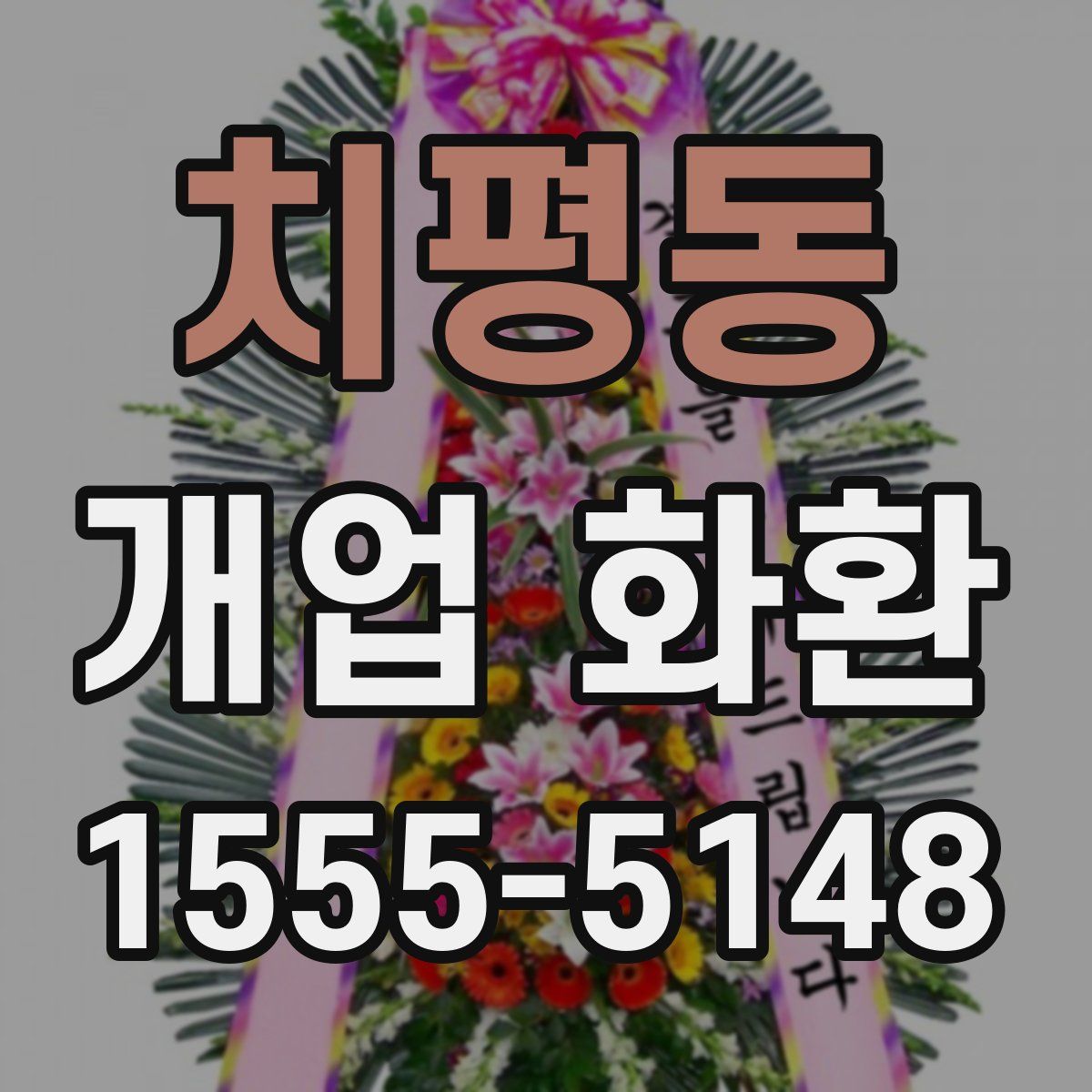 치평동 개업 화환