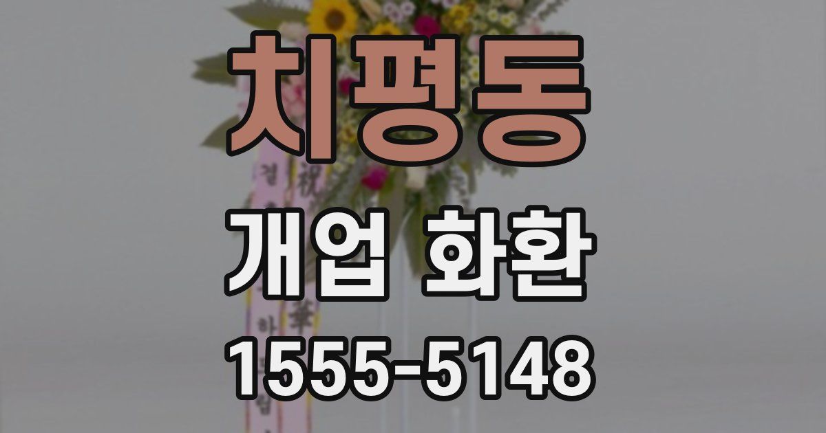 치평동 개업 화환