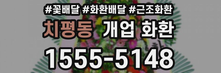치평동 개업 화환