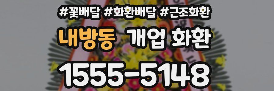 내방동 개업 화환