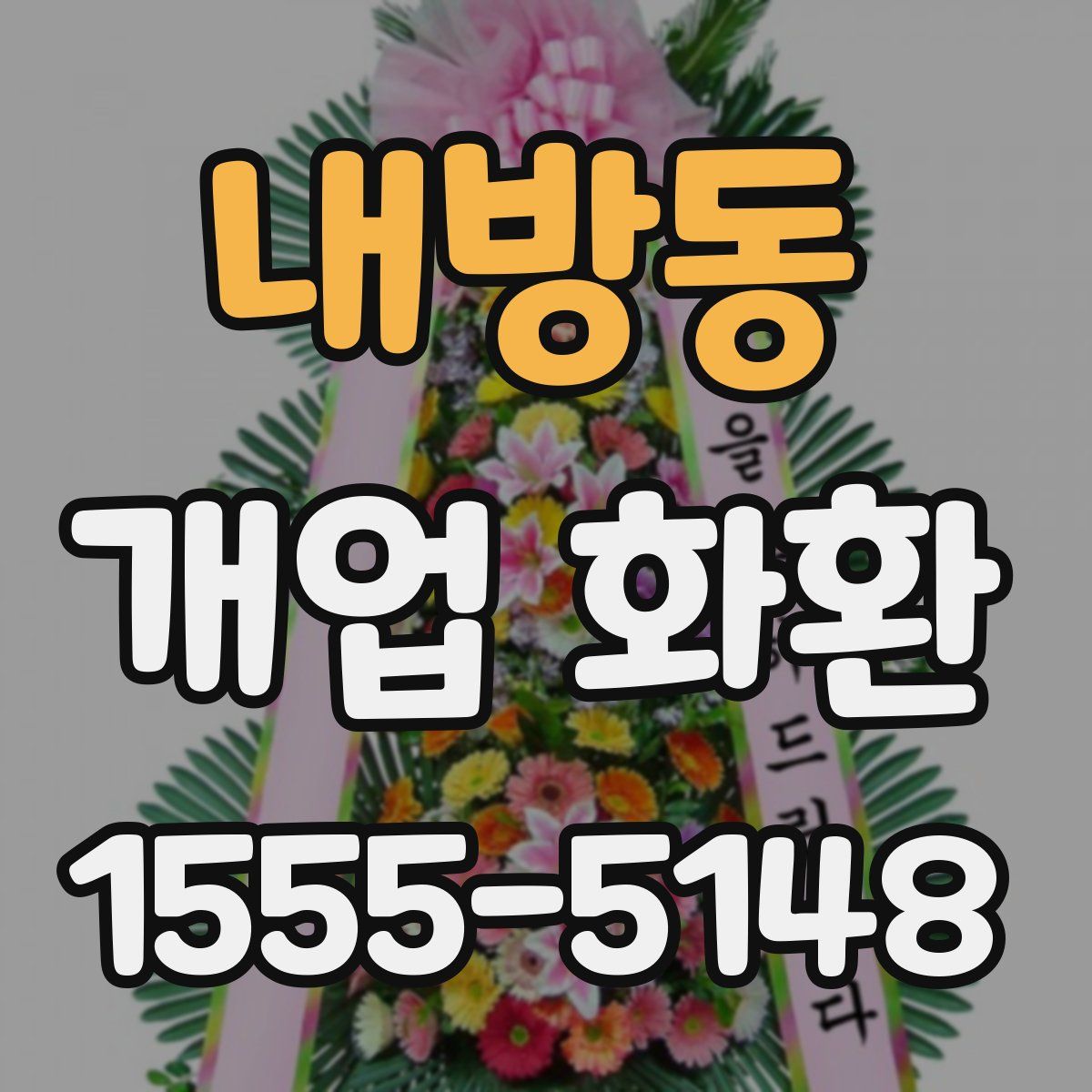 내방동 개업 화환