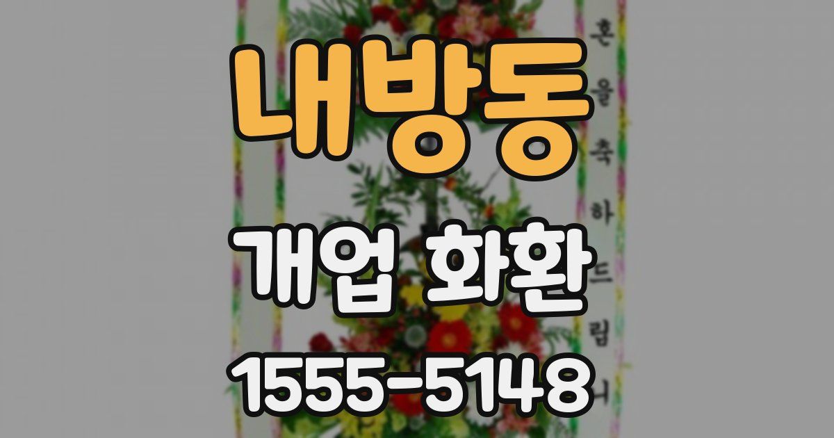 내방동 개업 화환