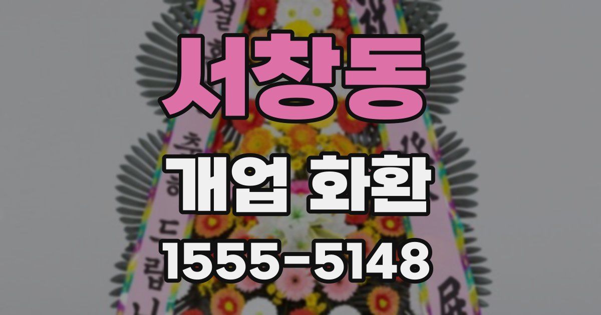 서창동 개업 화환