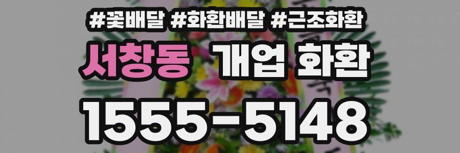 서창동 개업 화환