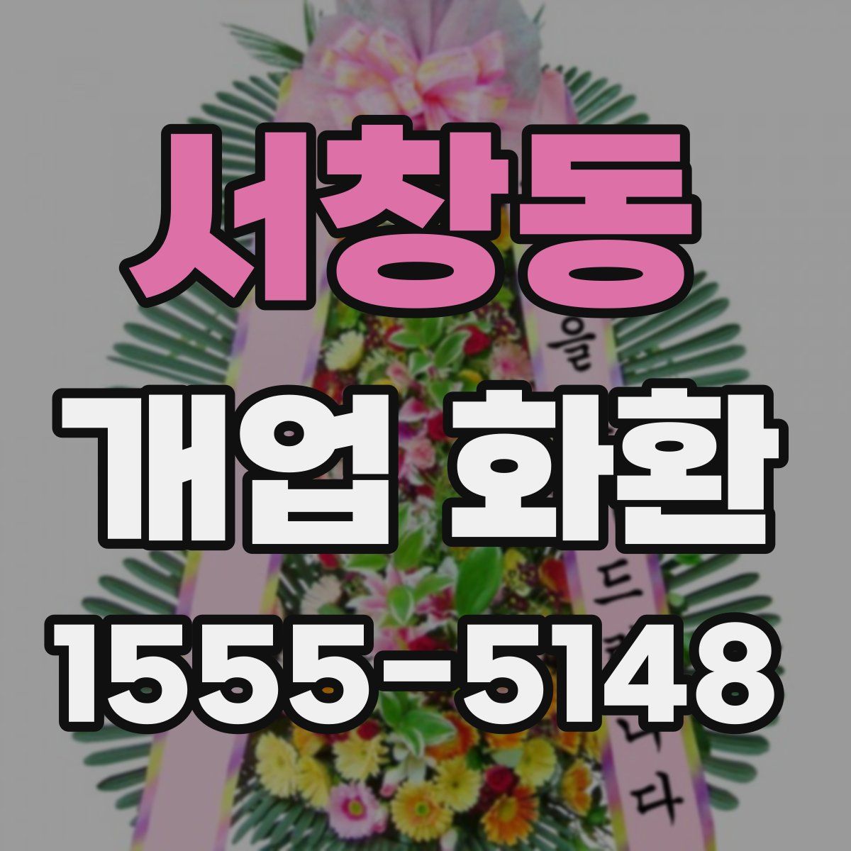 서창동 개업 화환