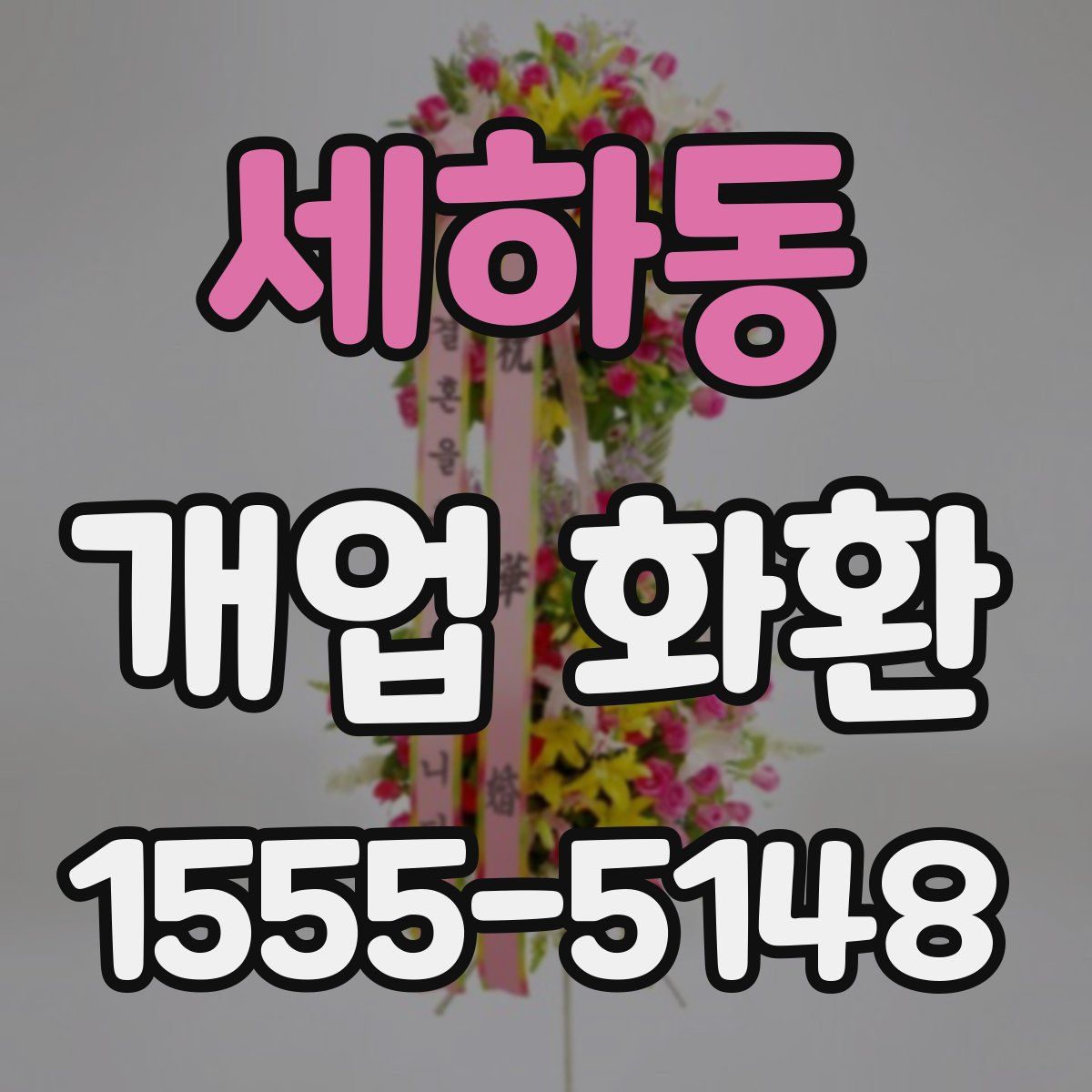 세하동 개업 화환