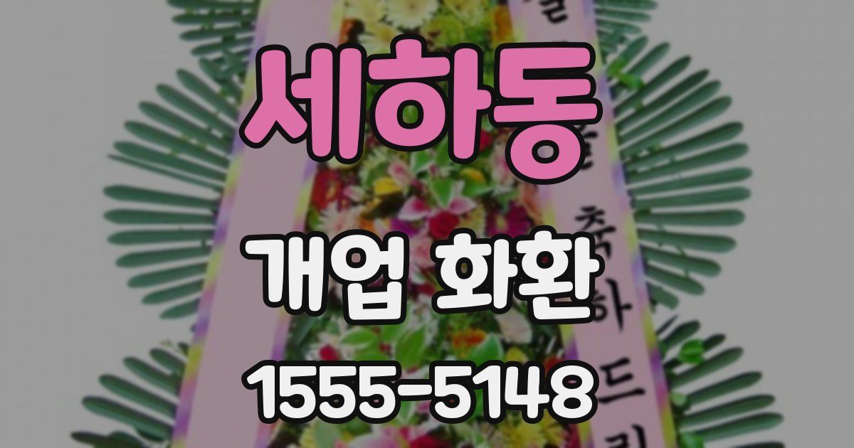 세하동 개업 화환
