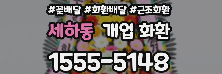 세하동 개업 화환