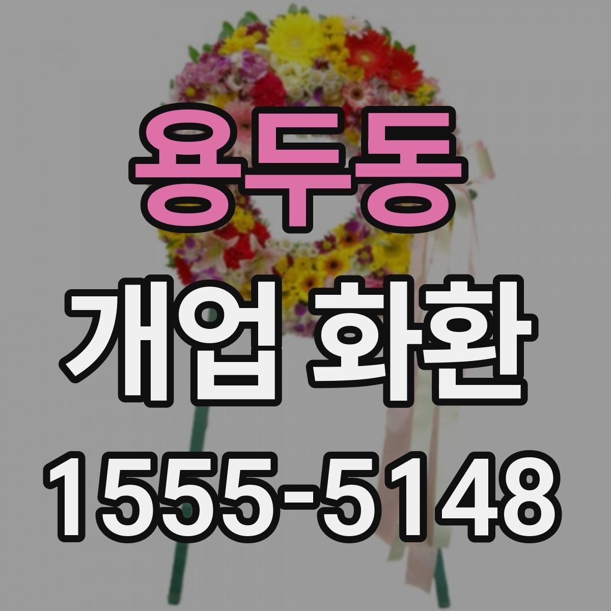 용두동 개업 화환 간단하게 준비하는 절차