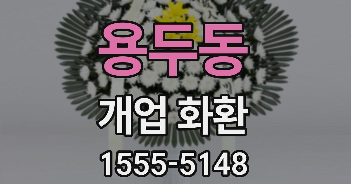 용두동 개업 화환