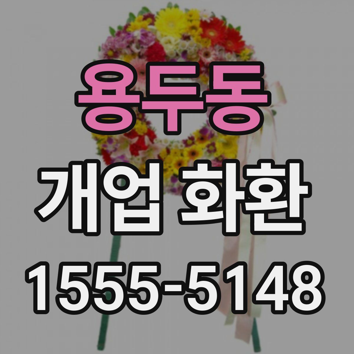 용두동 개업 화환
