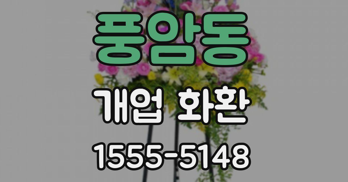 풍암동 개업 화환
