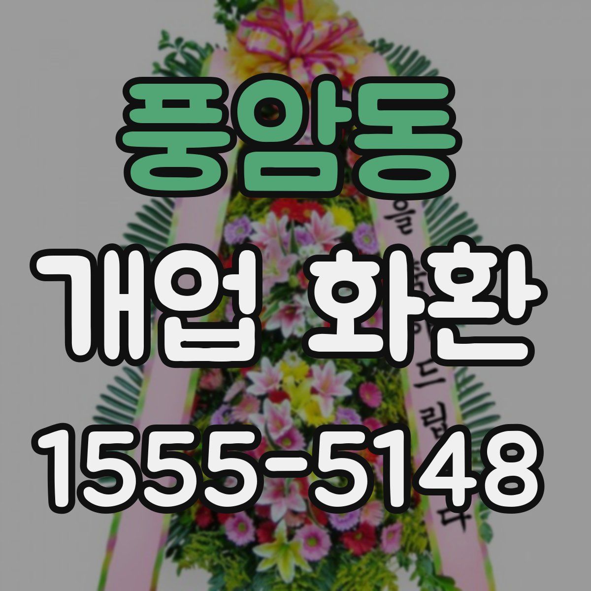 풍암동 개업 화환