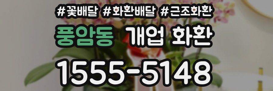 풍암동 개업 화환