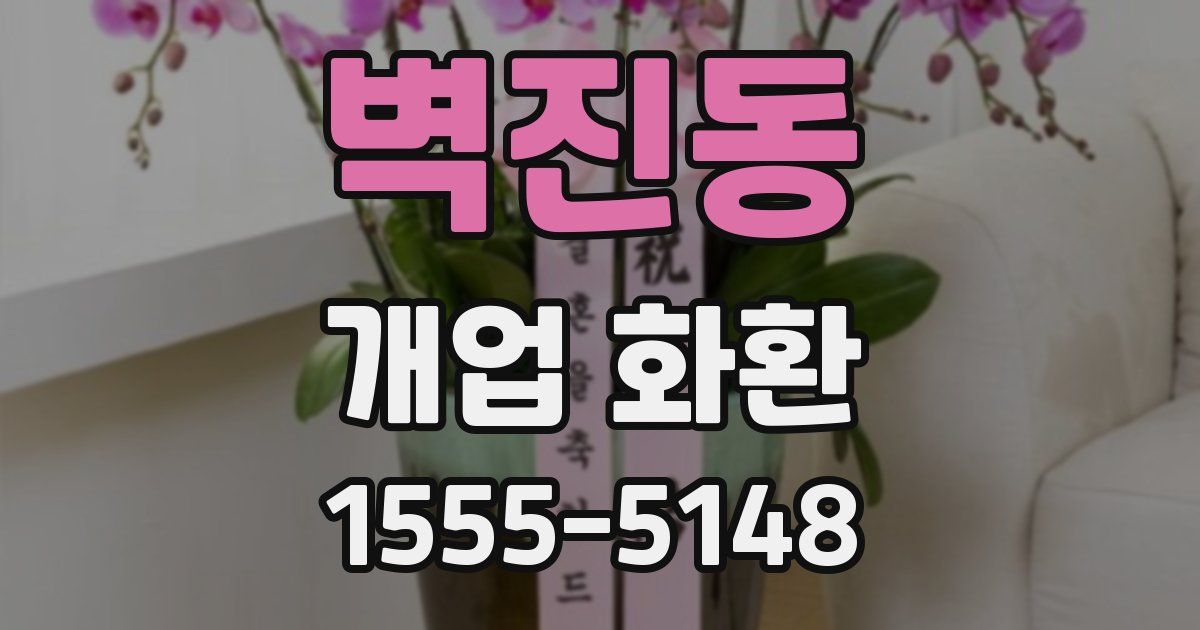 벽진동 개업 화환