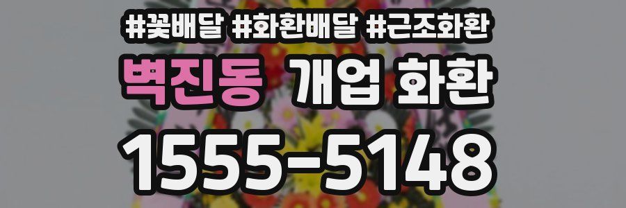 벽진동 개업 화환