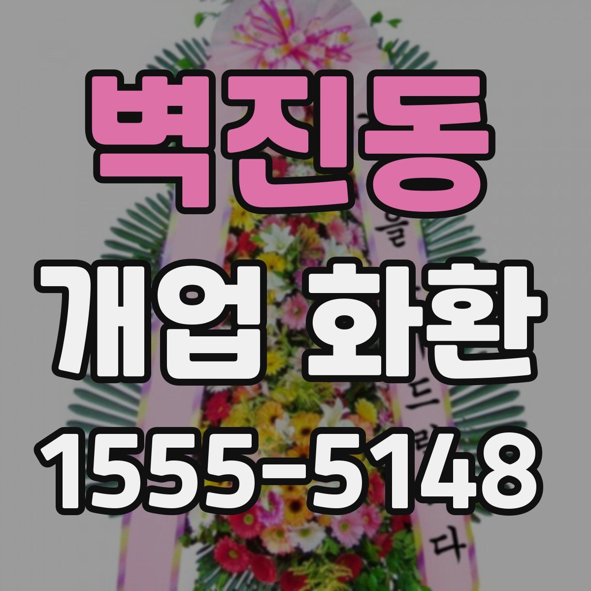 벽진동 개업 화환