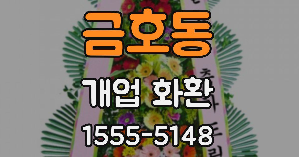 금호동 개업 화환