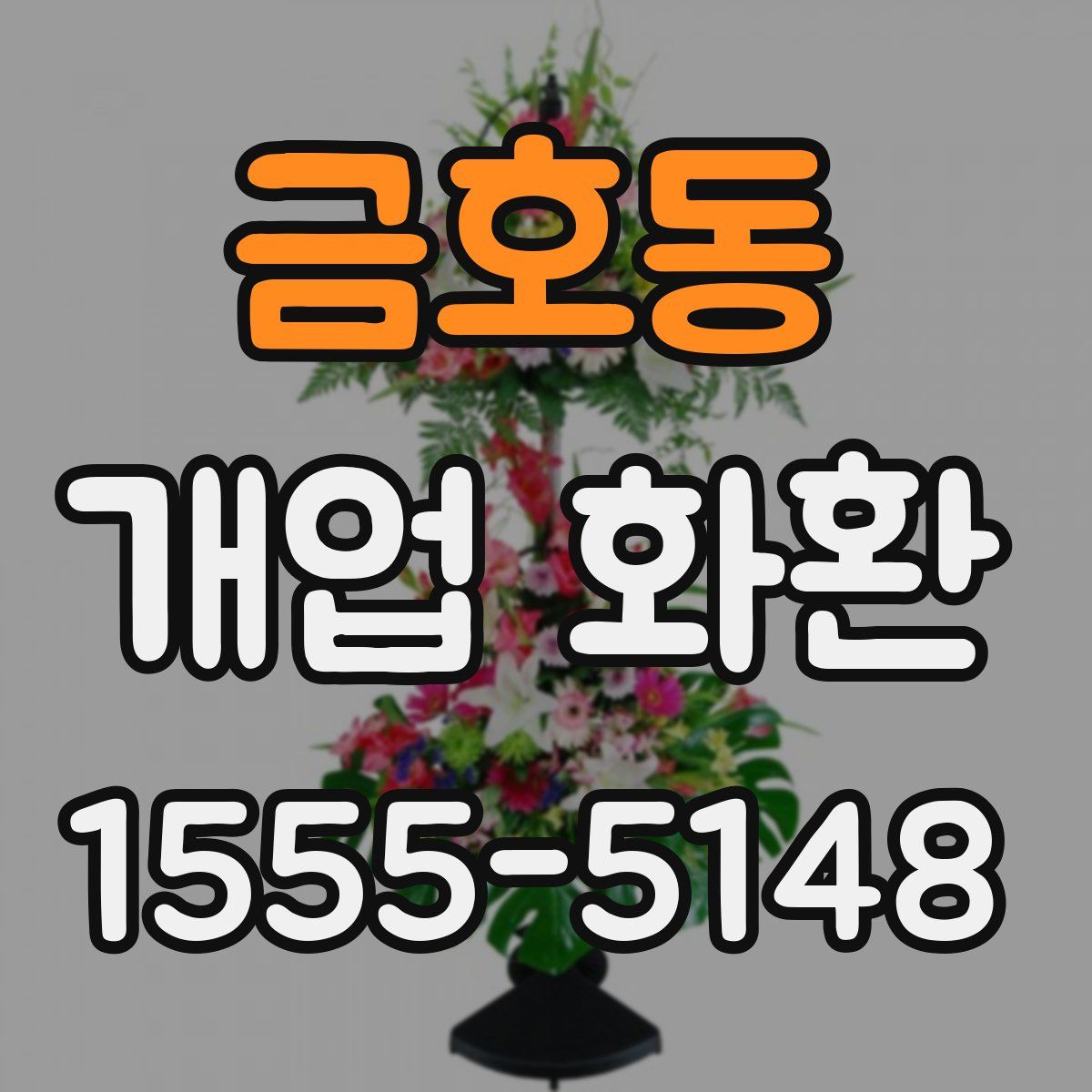 금호동 개업 화환
