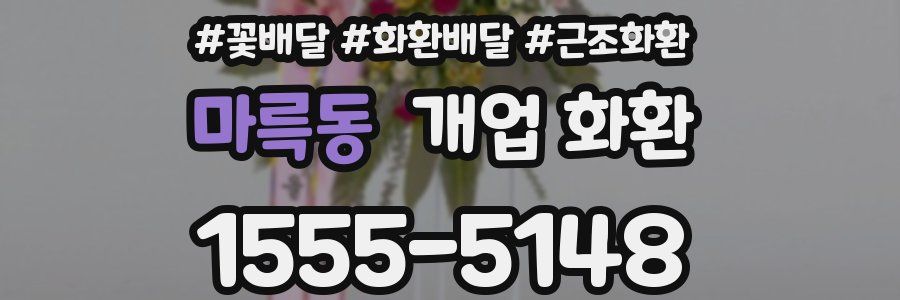 마륵동 개업 화환