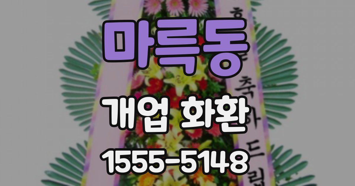 마륵동 개업 화환