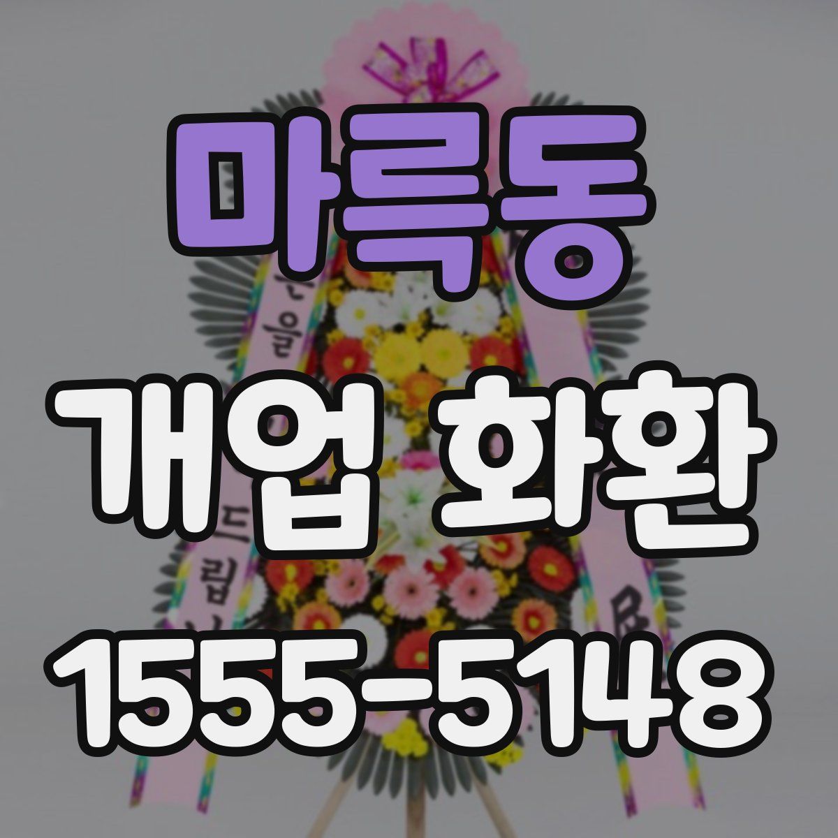 마륵동 개업 화환