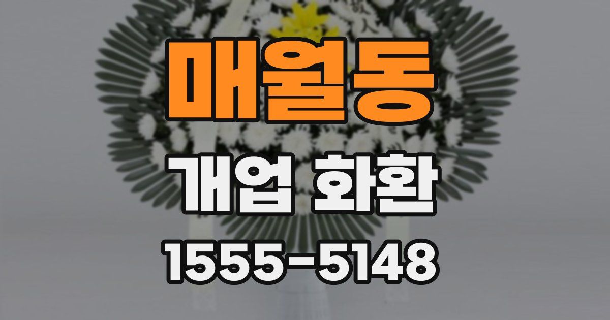 매월동 개업 화환