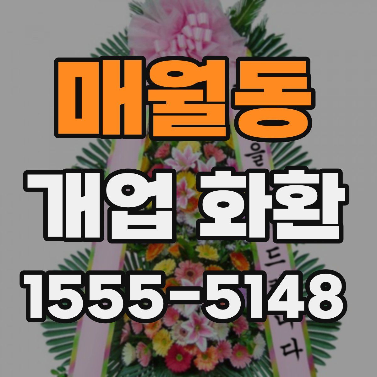 매월동 개업 화환