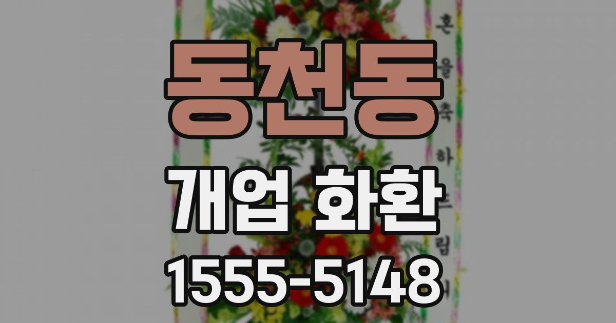 동천동 개업 화환