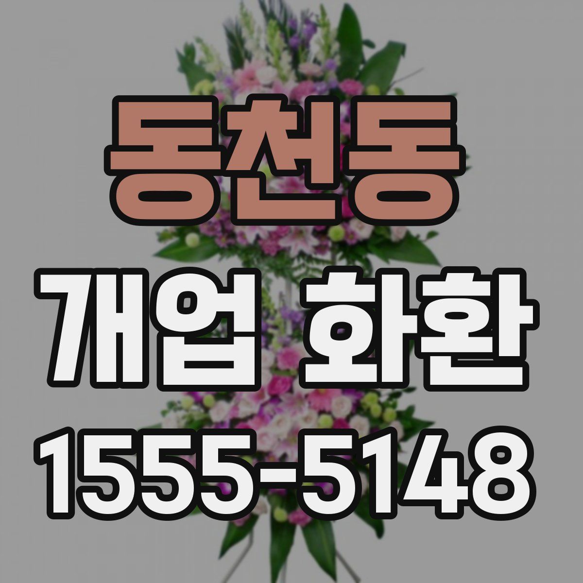 동천동 개업 화환