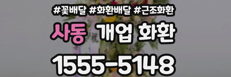 사동 개업 화환