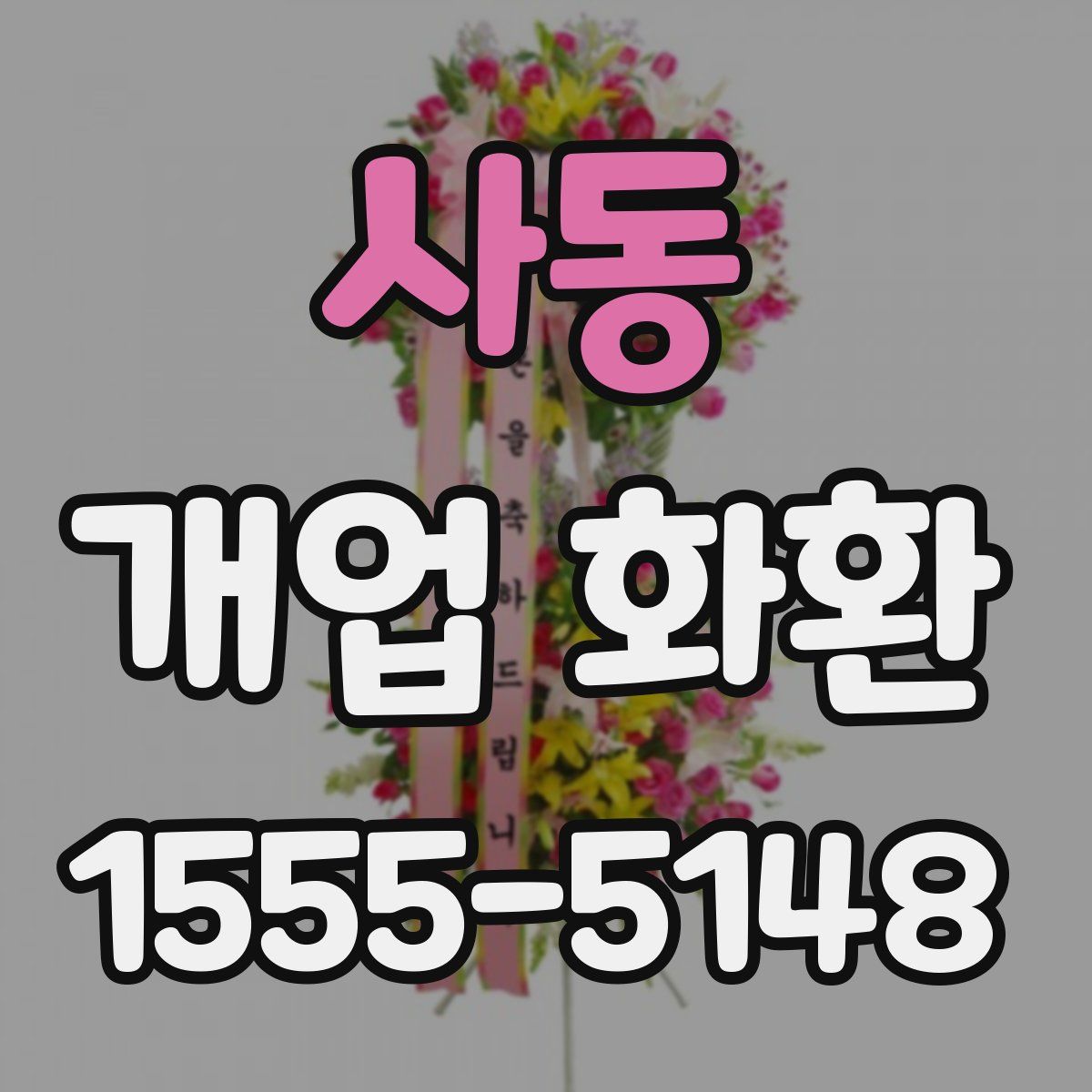 사동 개업 화환
