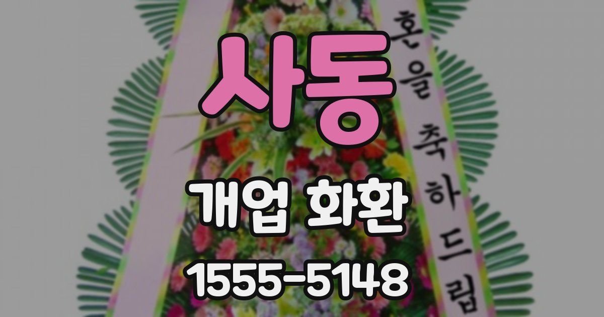 사동 개업 화환