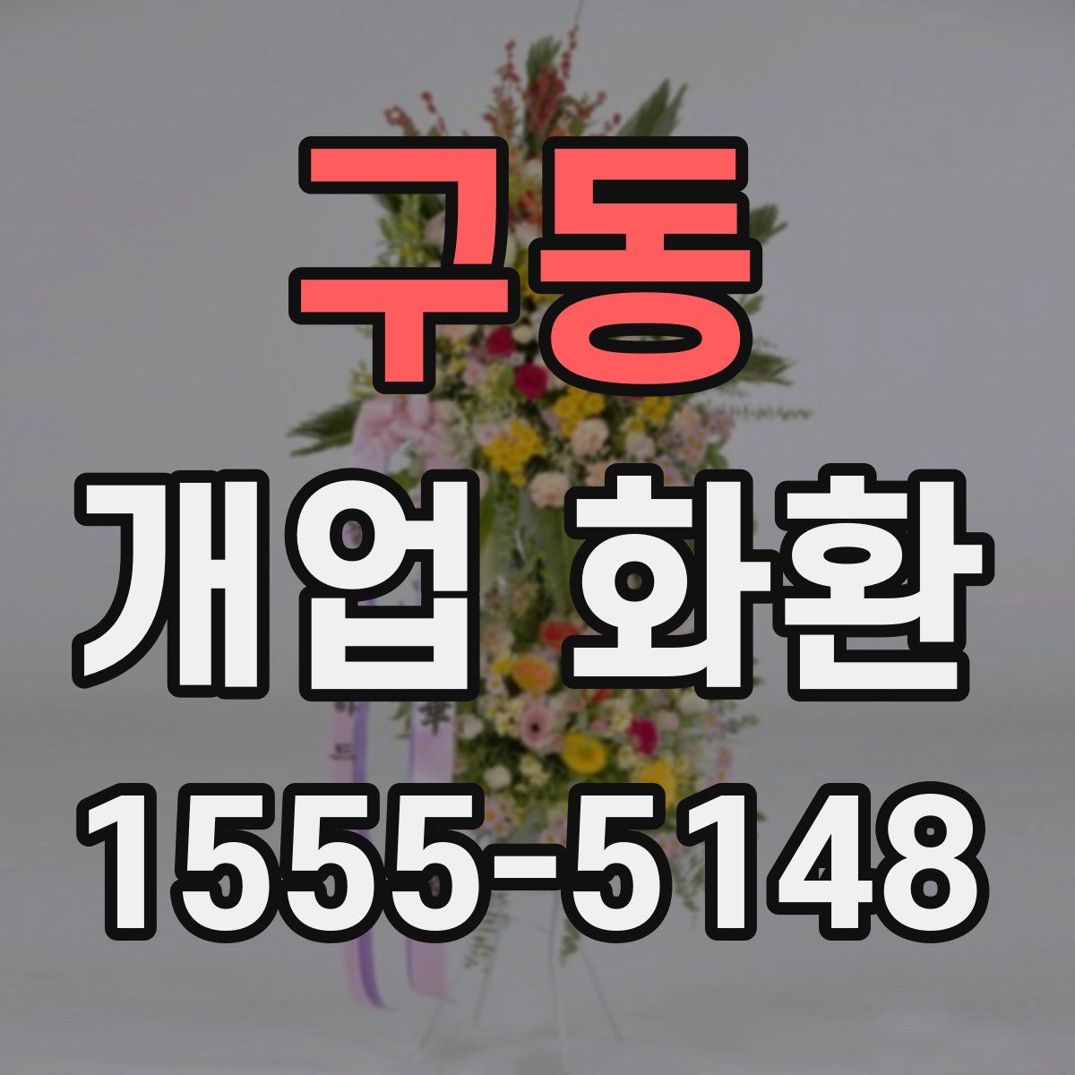 구동 개업 화환