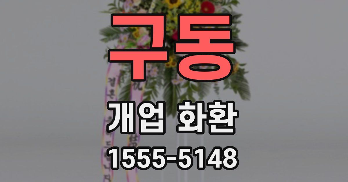 구동 개업 화환