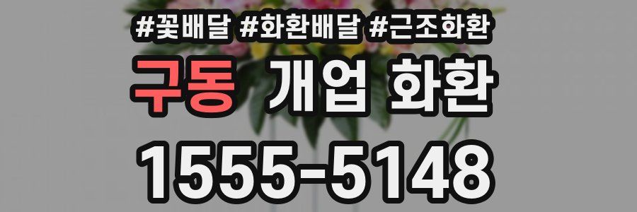 구동 개업 화환
