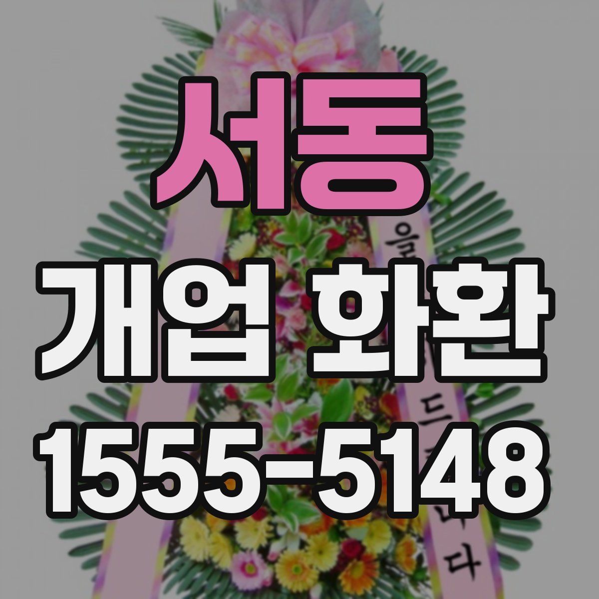 서동 개업 화환